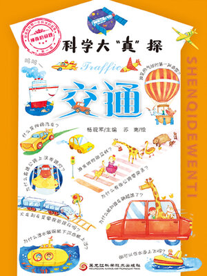 cover image of 科学大“真”探.1, 交通